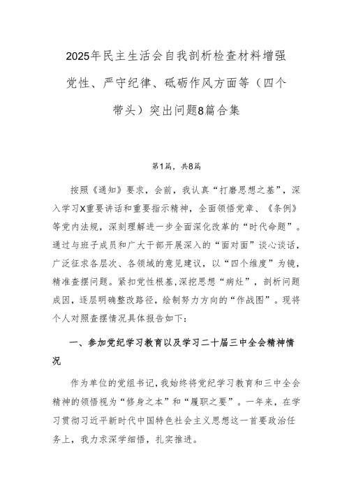 2025年民主生活会自我剖析检查材料增强党性、严守纪律、砥砺作风方面等（四个带头）突出问题8篇合集.docx