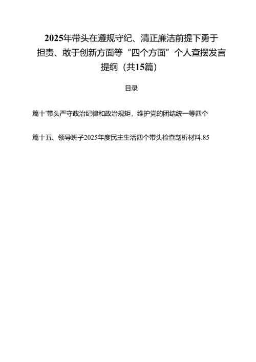 2025年带头在遵规守纪、清正廉洁前提下勇于担责、敢于创新方面等“四个方面”个人查摆发言提纲15篇（精选）.docx