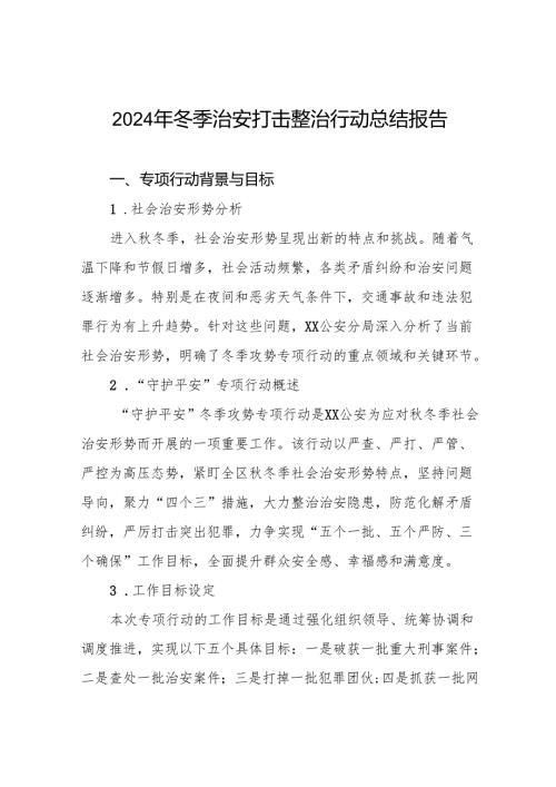 公安机关冬季治安打击整治行动工作总结十二篇.docx