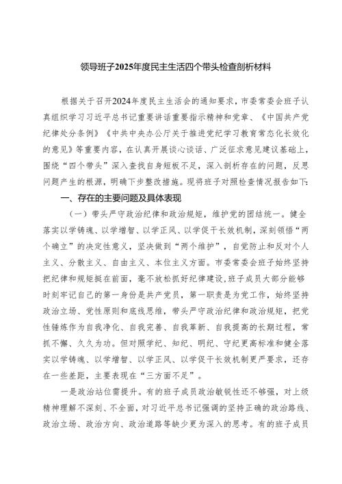 领导班子2025年度民主生活四个带头检查剖析材料四篇（精选版）.docx