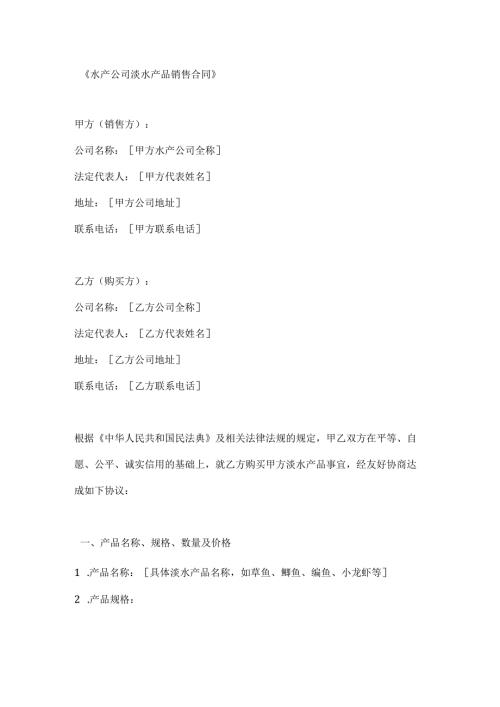 水产公司淡水产品销售合同.docx