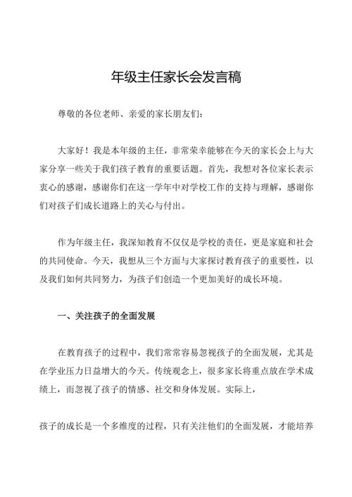 年级主任家长会发言稿.docx