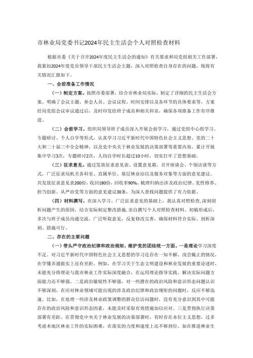 市林业局党委书记2024年民主生活会个人对照检查材料.docx