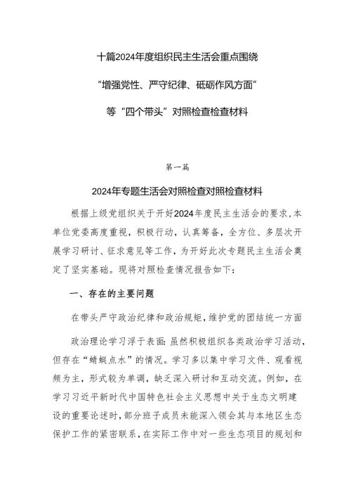 十篇2024年度组织民主生活会重点围绕“增强党性、严守纪律、砥砺作风方面”等“四个带头”对照检查检查材料.docx