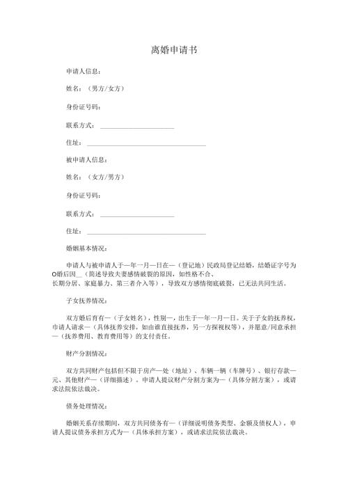 离婚申请书.docx