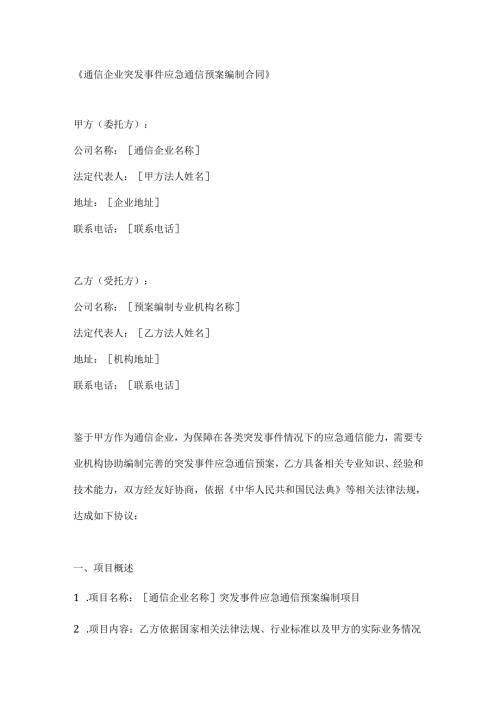 通信企业突发事件应急通信预案编制合同.docx