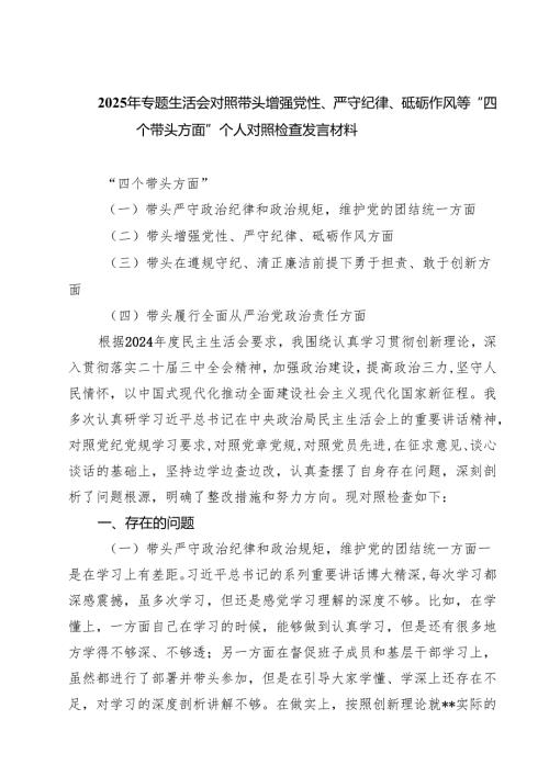 2025年专题生活会对照带头增强党性、严守纪律、砥砺作风等“四个带头方面”个人对照检查发言材料（共6篇）.docx