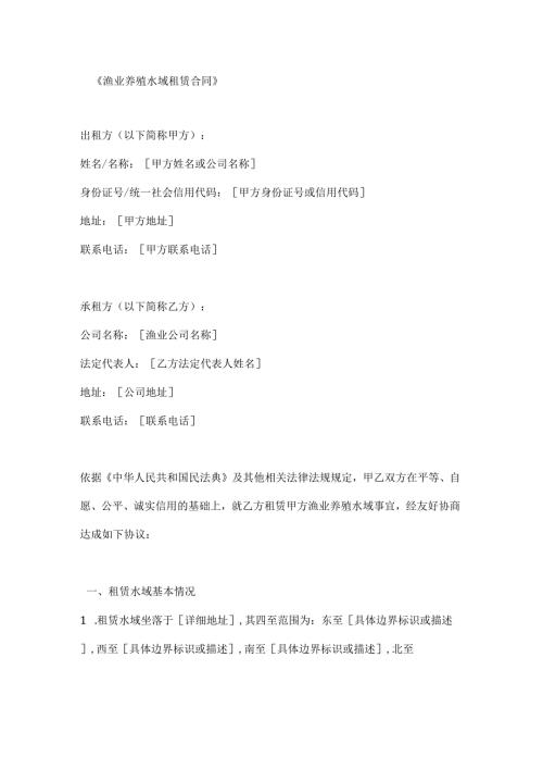 渔业养殖水域租赁合同.docx