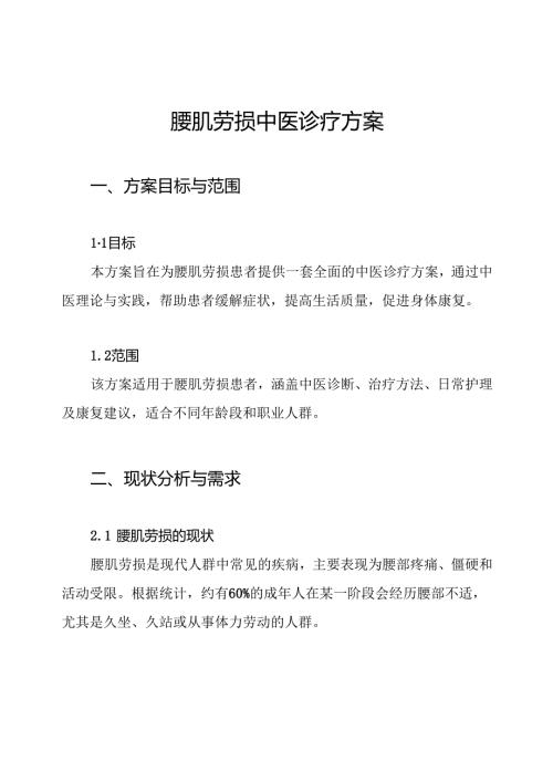 腰肌劳损中医诊疗方案.docx