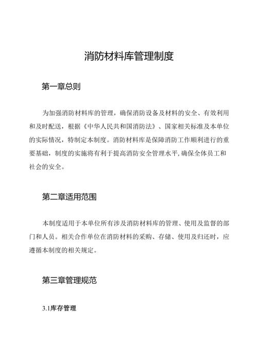 消防材料库管理制度.docx