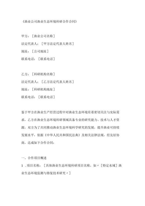 渔业公司渔业生态环境科研合作合同.docx