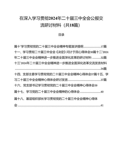在深入学习贯彻2024年二十届三中全会公报交流研讨材料18篇供参考.docx