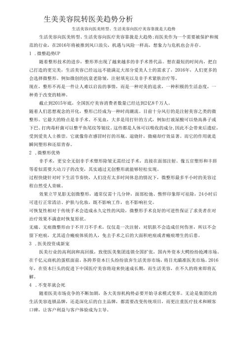 生美美容院转医美趋势分析.docx
