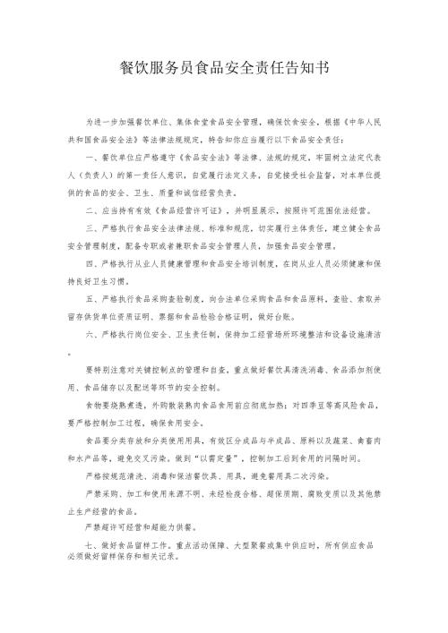 餐饮服务员食品安全责任告知书1-2-5.docx