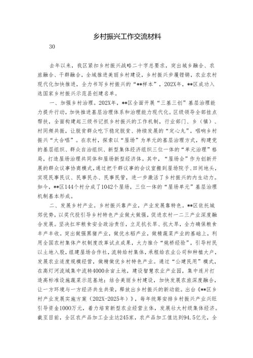 乡村振兴工作交流材料.docx