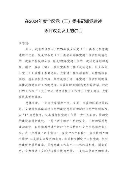 在2024年度全区党（工）委书记抓党建述职评议会议上的讲话.docx