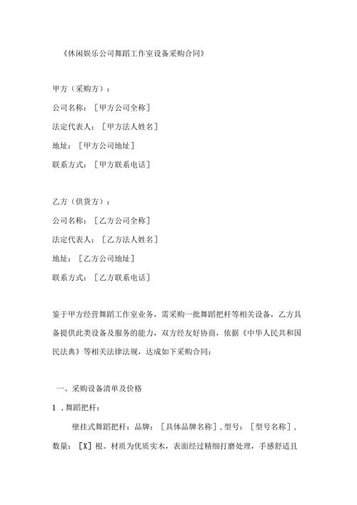休闲娱乐公司舞蹈工作室设备采购合同.docx