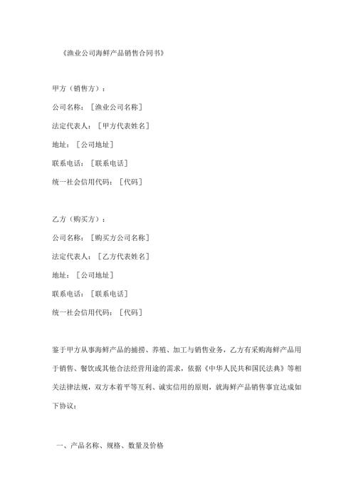 渔业公司海鲜产品销售合同书.docx