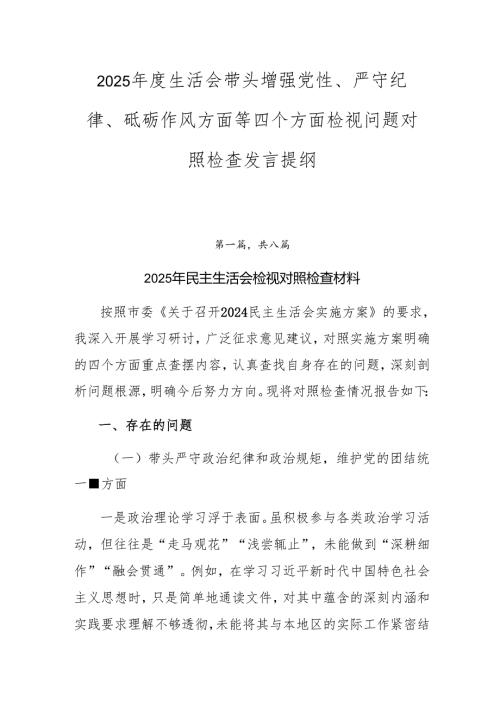 2025年度生活会带头增强党性、严守纪律、砥砺作风方面等四个方面检视问题对照检查发言提纲.docx