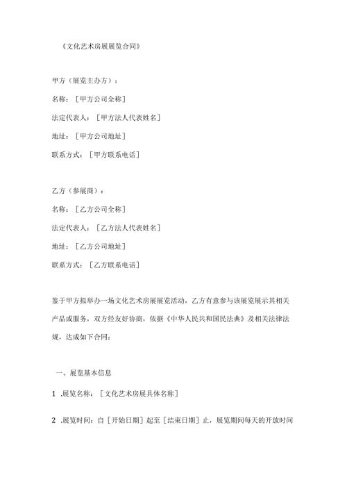 文化艺术房展展览合同.docx
