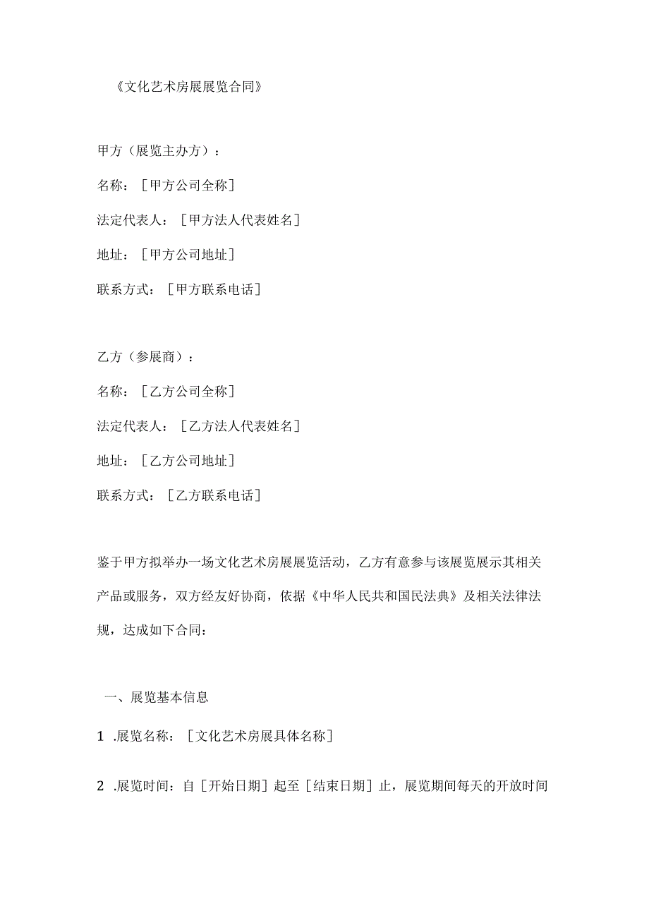 文化艺术房展展览合同.docx_第1页