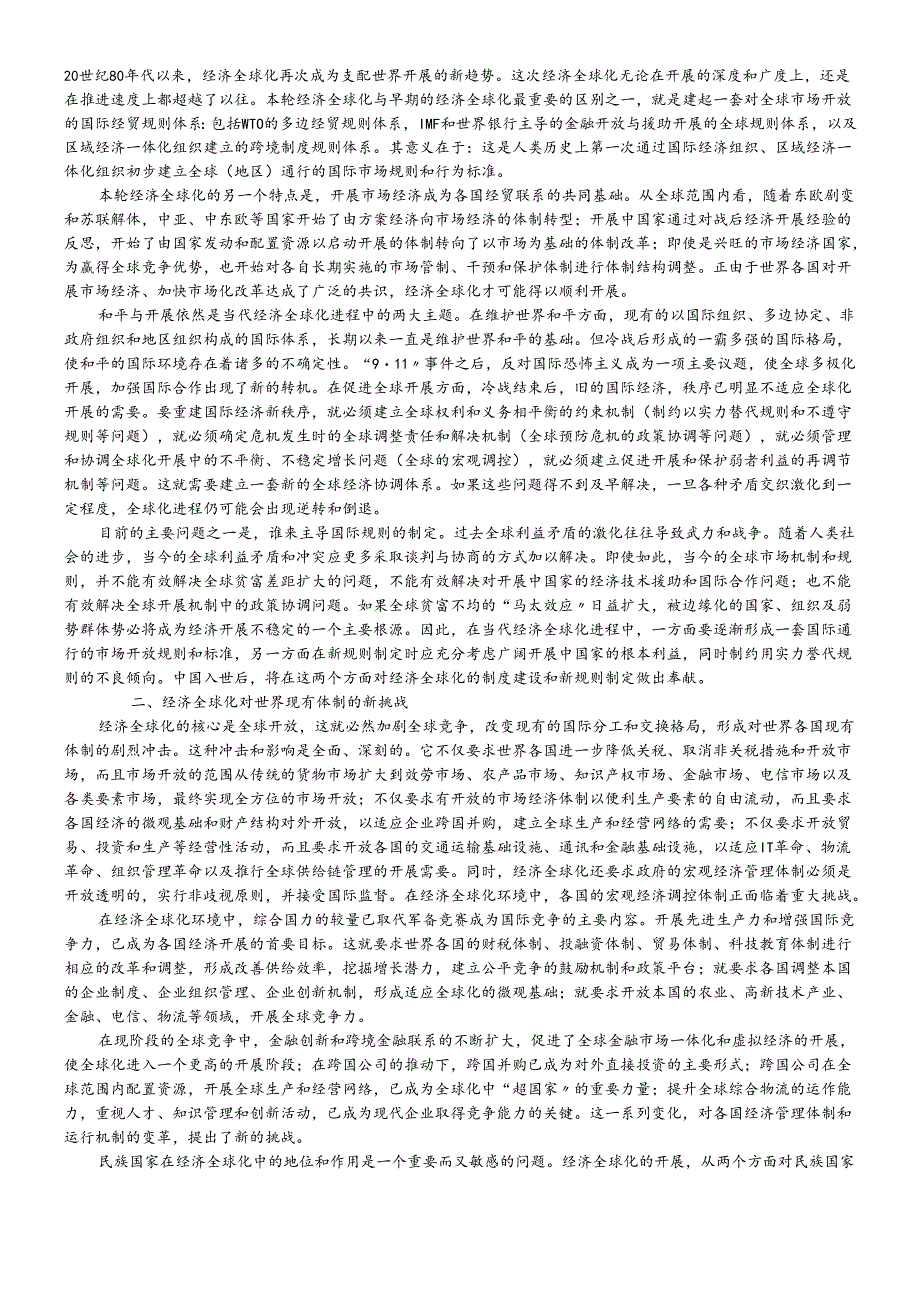 对经济全球化趋势的理论思考.docx_第1页