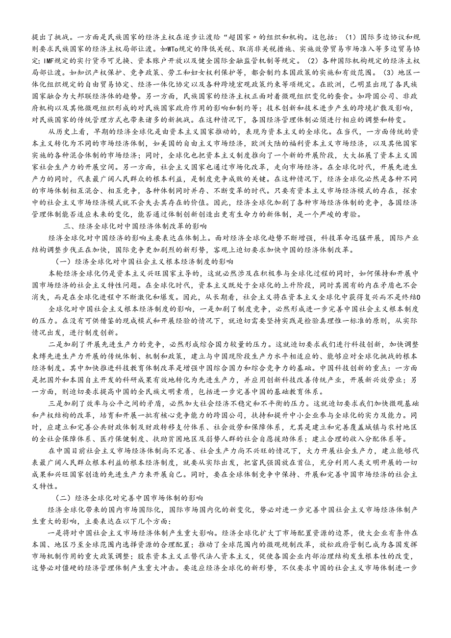 对经济全球化趋势的理论思考.docx_第2页