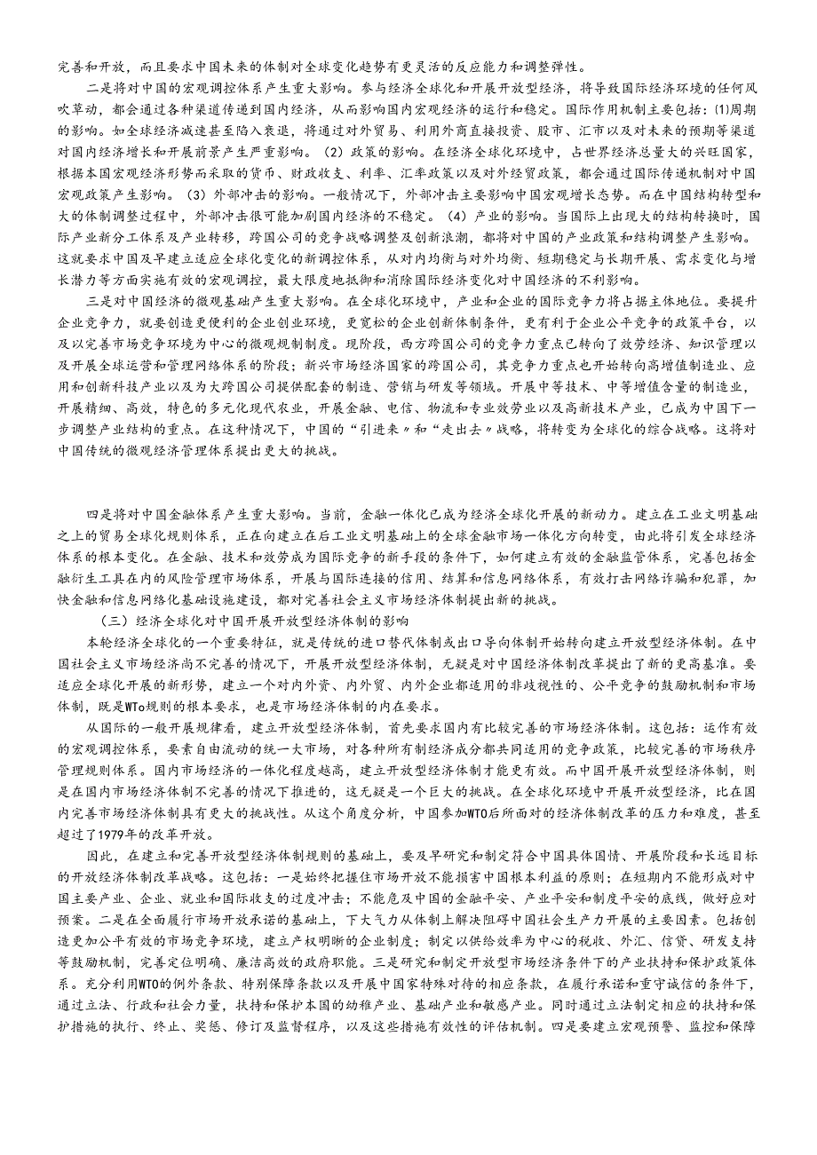 对经济全球化趋势的理论思考.docx_第3页