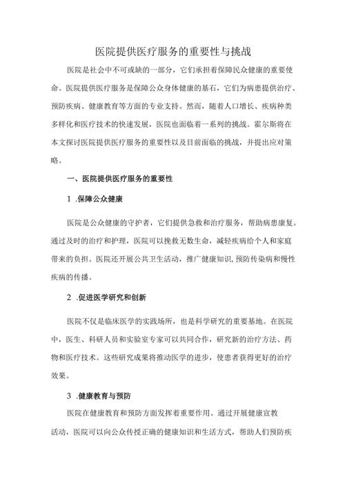 医院提供医疗服务的重要性与挑战.docx