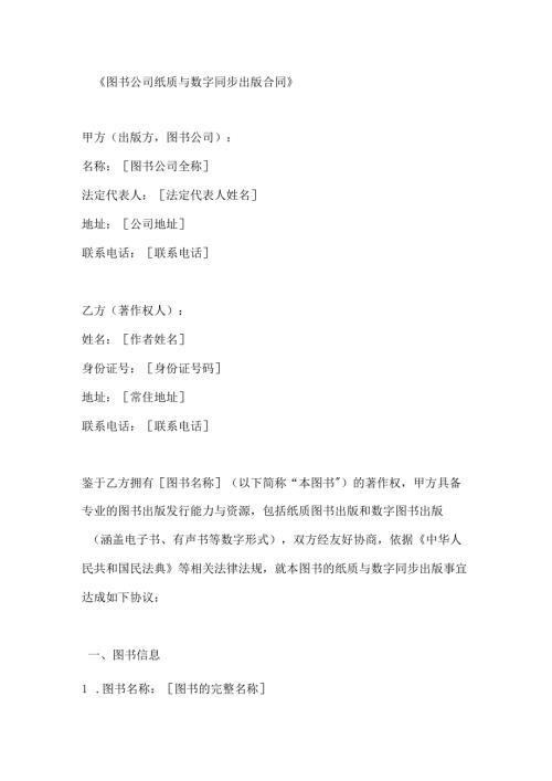 图书公司纸质与数字同步出版合同.docx