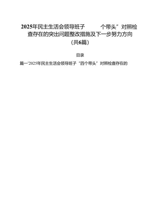 （6篇）2025年民主生活会领导班子“四个带头”对照检查存在的突出问题整改措施及下一步努力方向范文.docx