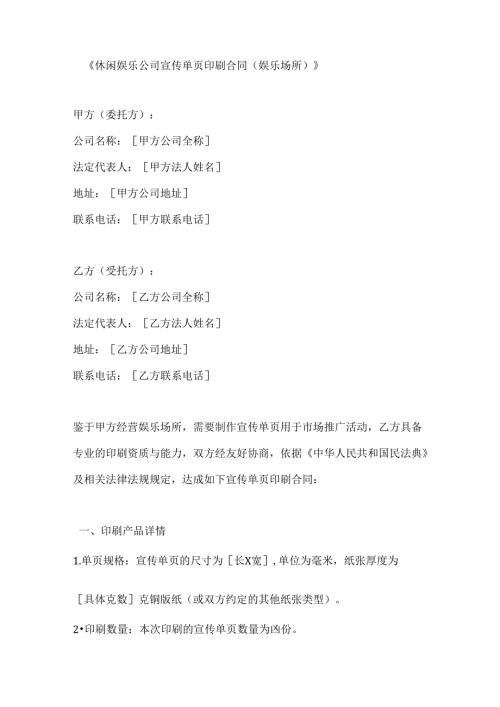 休闲娱乐公司宣传单页印刷合同（娱乐场所）.docx