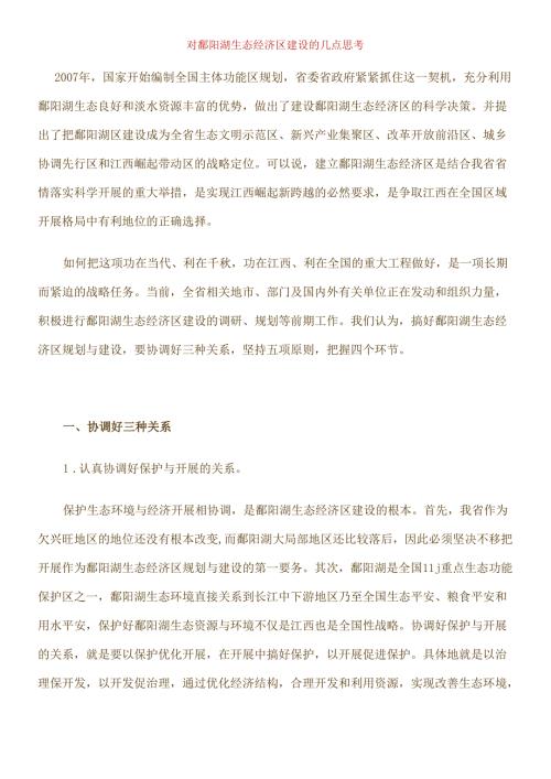 对鄱阳湖生态经济区建设的几点思考.docx
