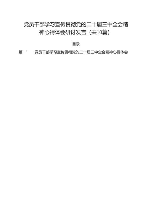 党员干部学习宣传贯彻党的二十届三中全会精神心得体会研讨发言（共10篇）.docx