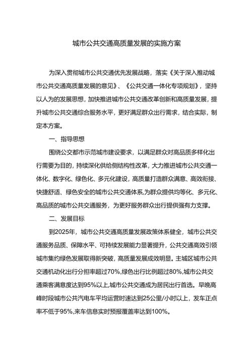 城市公共交通高质量发展的实施方案.docx