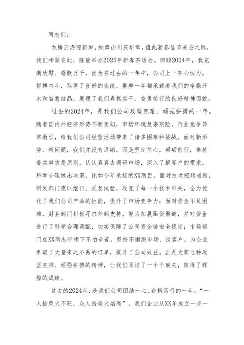 国企领导在新春茶话会上的讲话.docx