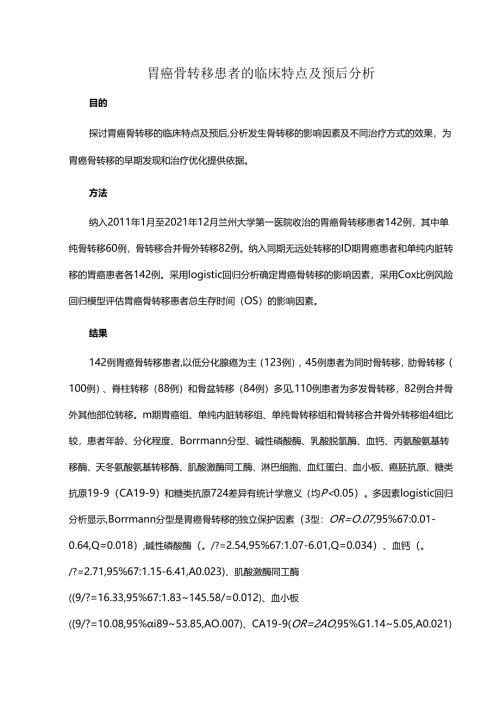 胃癌骨转移患者的临床特点及预后分析.docx