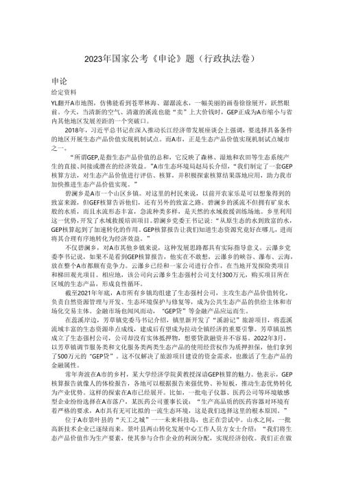 国家公务员2023年国家公考《申论》题（行政执法卷）.docx