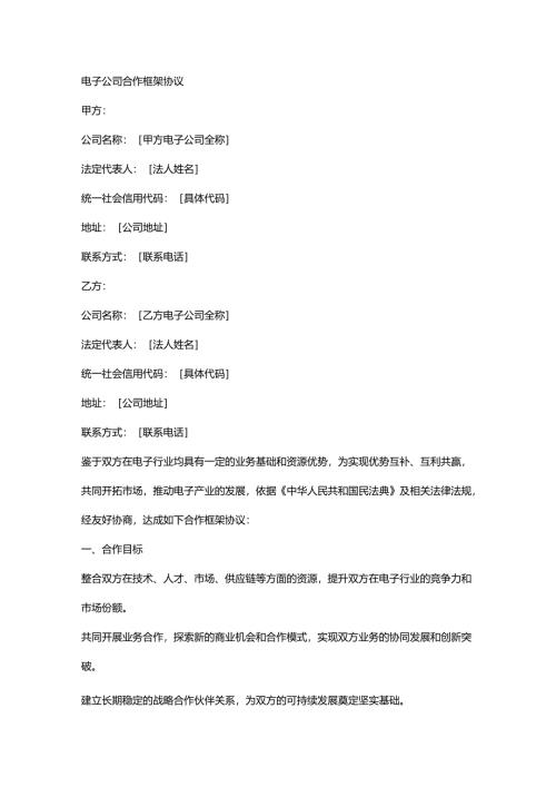 电子公司合作框架协议.docx