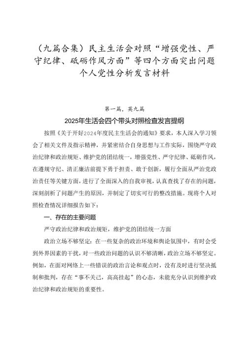 （九篇合集）民主生活会对照“增强党性、严守纪律、砥砺作风方面”等四个方面突出问题个人党性分析发言材料.docx