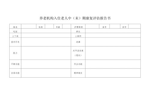 养老机构入住老人中（末）期康复评估报告书1-2-5.docx