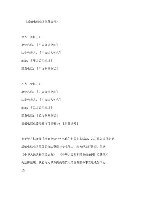 增值电信业务服务合同.docx