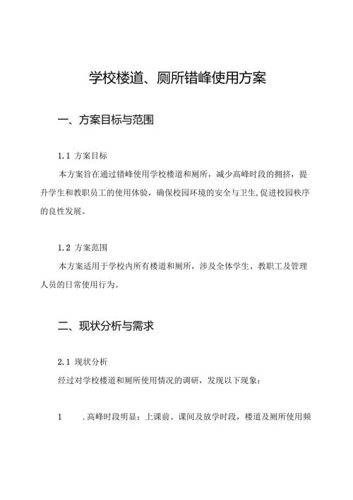学校楼道、厕所错峰使用方案.docx
