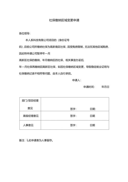 社保缴纳区域变更申请.docx