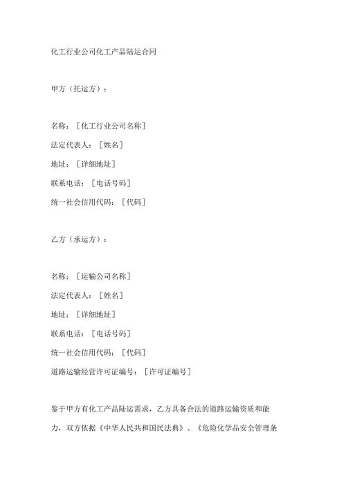 化工行业公司化工产品陆运合同.docx