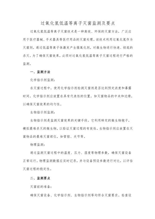 过氧化氢低温等离子灭菌监测及要点.docx