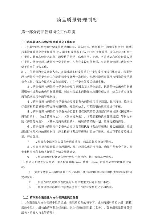 医疗机构医院药品质量管理制度（全）.docx