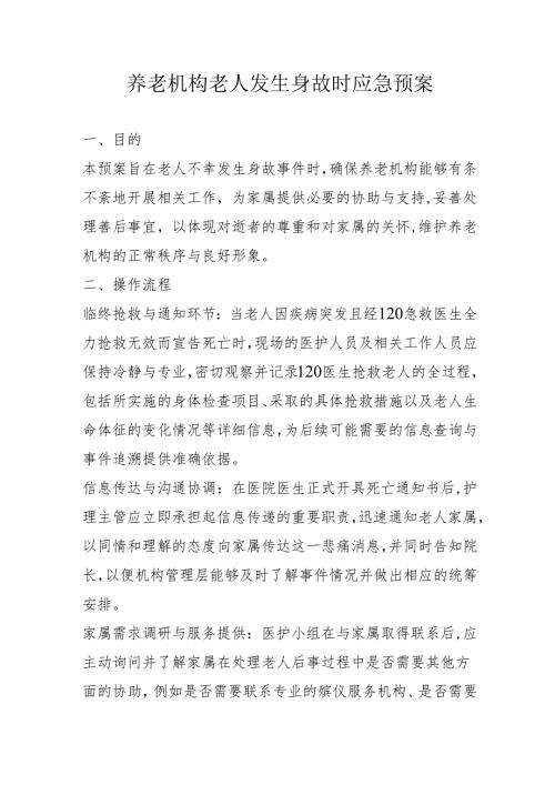 养老机构老人发生身故时应急预案1-3-5.docx