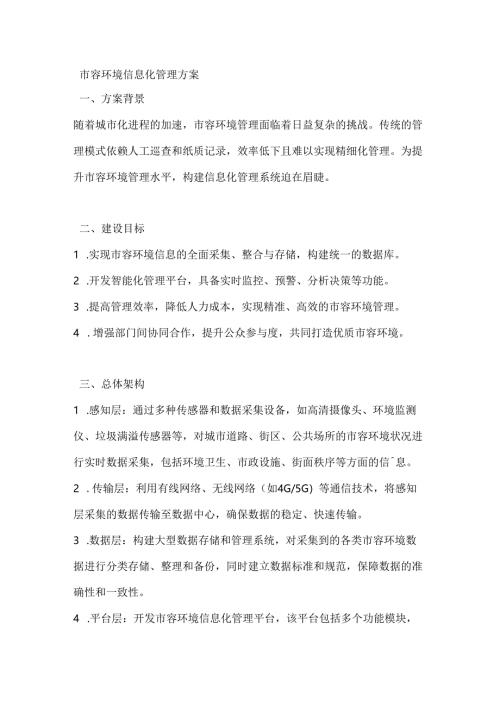 市容环境信息化管理方案.docx