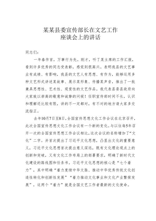 某某县委宣传部长在文艺工作座谈会上的讲话.docx